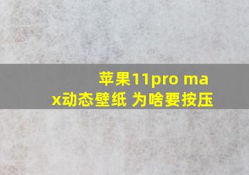 苹果11pro max动态壁纸 为啥要按压